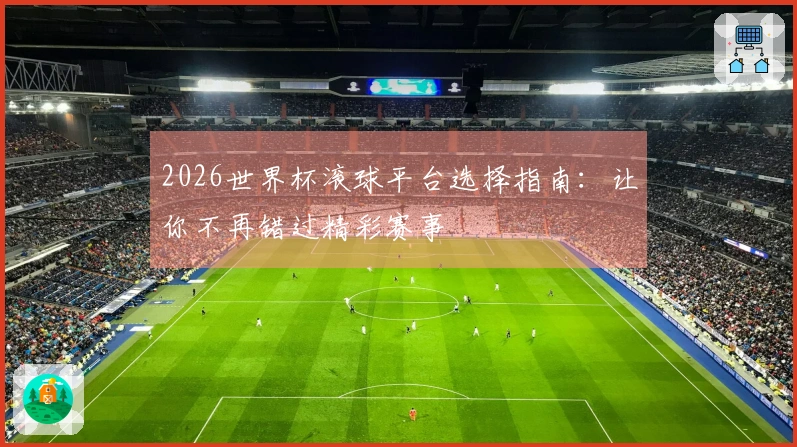 2026世界杯滚球平台选择指南：让你不再错过精彩赛事