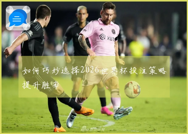 如何巧妙选择2026世界杯投注策略提升胜率