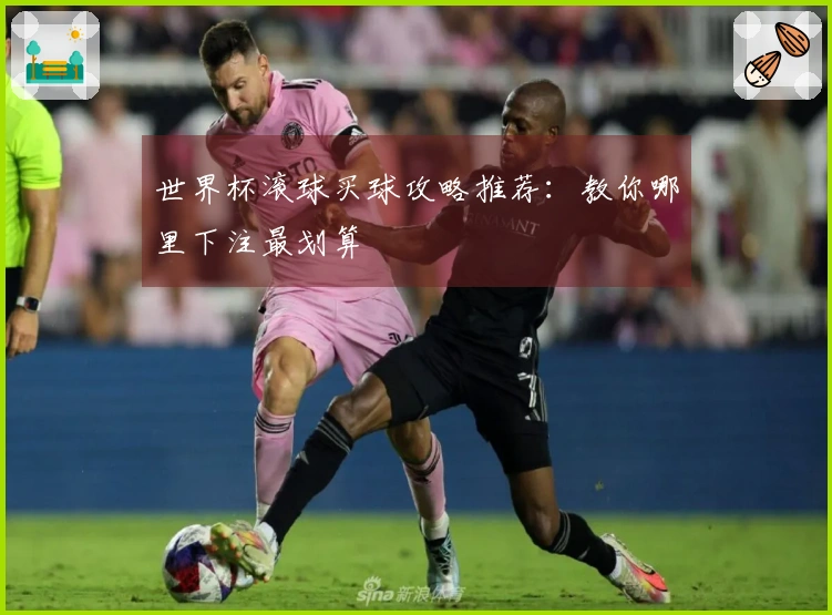 世界杯滚球买球攻略推荐：教你哪里下注最划算